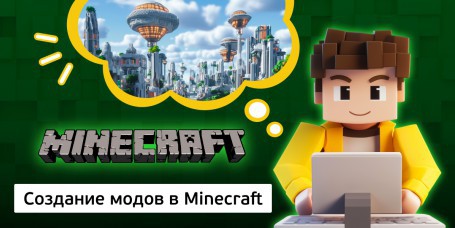 Создание модов в Minecraft, 8+ - Школа программирования для детей, компьютерные курсы для школьников, начинающих и подростков - KIBERone г. Костанай