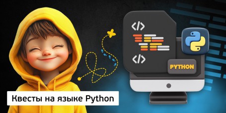Квесты на языке Python. Изучаем язык в игровой форме, 11+ - Школа программирования для детей, компьютерные курсы для школьников, начинающих и подростков - KIBERone г. Костанай