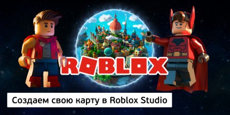 Создаем свою карту в Roblox Studio, 8+ - Школа программирования для детей, компьютерные курсы для школьников, начинающих и подростков - KIBERone г. Костанай