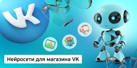 Нейросети для магазина VK<br /> 11+ - Школа программирования для детей, компьютерные курсы для школьников, начинающих и подростков - KIBERone г. Костанай