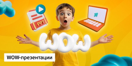 WOW-презентации, 8+ - Школа программирования для детей, компьютерные курсы для школьников, начинающих и подростков - KIBERone г. Костанай
